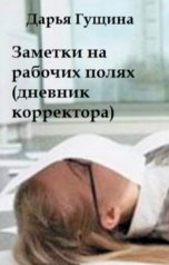 обложка книги Дарья Гущина "Заметки на рабочих полях (дневник корректора)"
