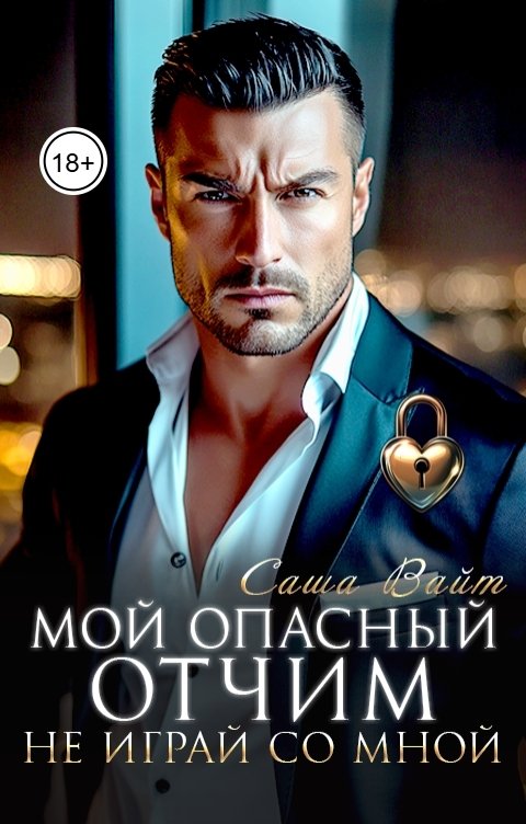 Обложка книги Саша Вайт Мой опасный отчим. Не играй со мной