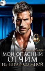 обложка книги Саша Вайт "Мой опасный отчим. Не играй со мной"