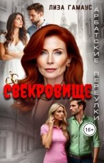 обложка книги Лиза Гамаус "Свекровище"
