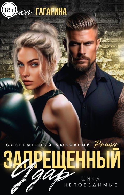 Обложка книги Лёка Гагарина Запрещенный удар