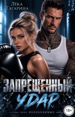 обложка книги Лёка Гагарина "Запрещенный удар"