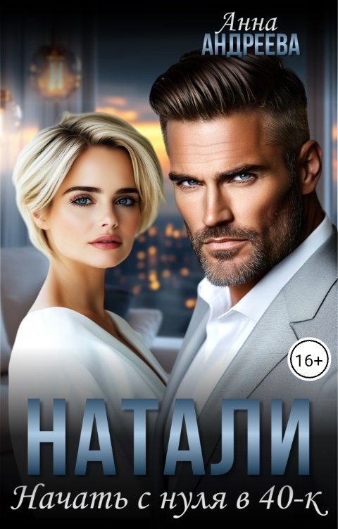Обложка книги Анна Андреева Натали. Начать с нуля в 40-к