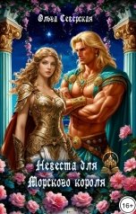 обложка книги Ольга Северская "Невеста для Морского короля"