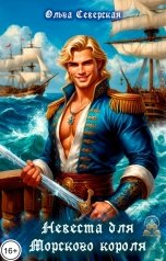 обложка книги Ольга Северская "Невеста для Морского короля"