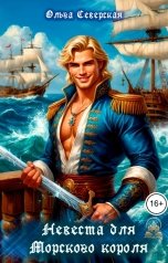 обложка книги Ольга Северская "Невеста для Морского короля"