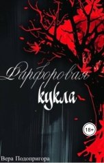обложка книги Вера Подопригора "Фарфоровая кукла"
