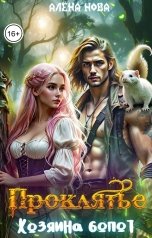 обложка книги Алёна Нова "Проклятье Хозяина болот"