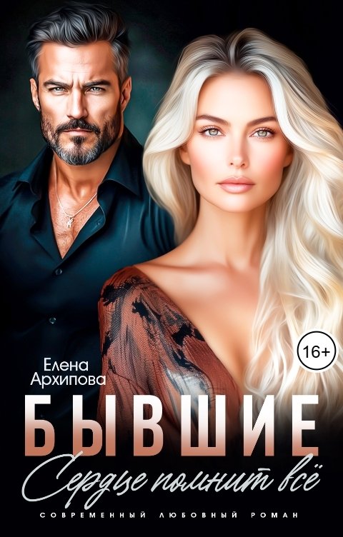 Обложка книги Елена Архипова Бывшие. Сердце помнит всё