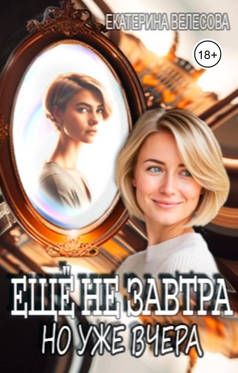 Обложка книги Екатерина Велесова Ещё не завтра, но уже вчера