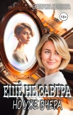 обложка книги Екатерина Велесова "Ещё не завтра, но уже вчера"