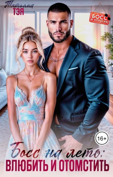 Обложка книги Татьяна Тэя Босс на лето: влюбить и отомстить