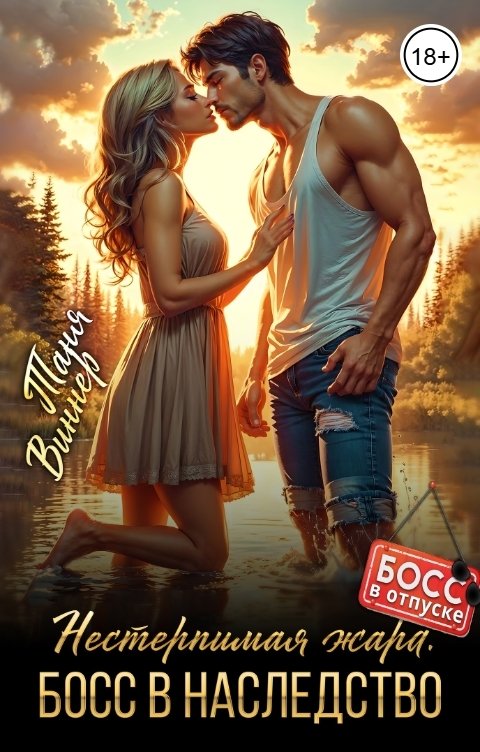 Обложка книги Таня Виннер Нестерпимая жара. Босс в наследство