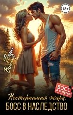 обложка книги Таня Виннер "Нестерпимая жара. Босс в наследство"