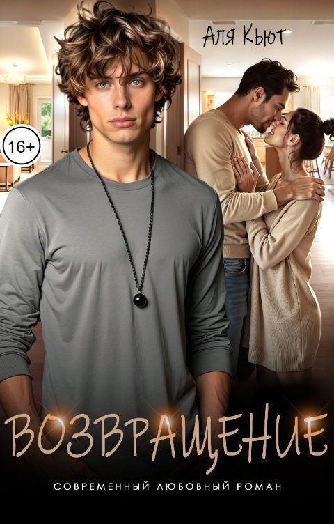 Обложка книги Аля Кьют Возвращение