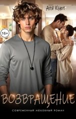 обложка книги Аля Кьют "Возвращение"