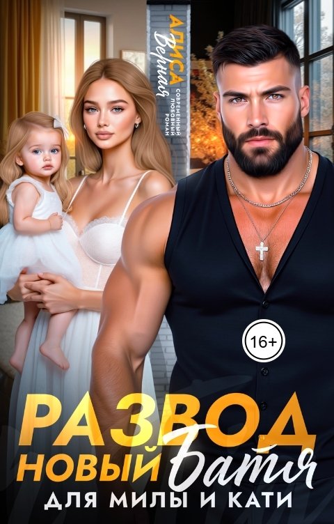 Обложка книги Алиса Верная Развод. Новый батя для Милы и Кати