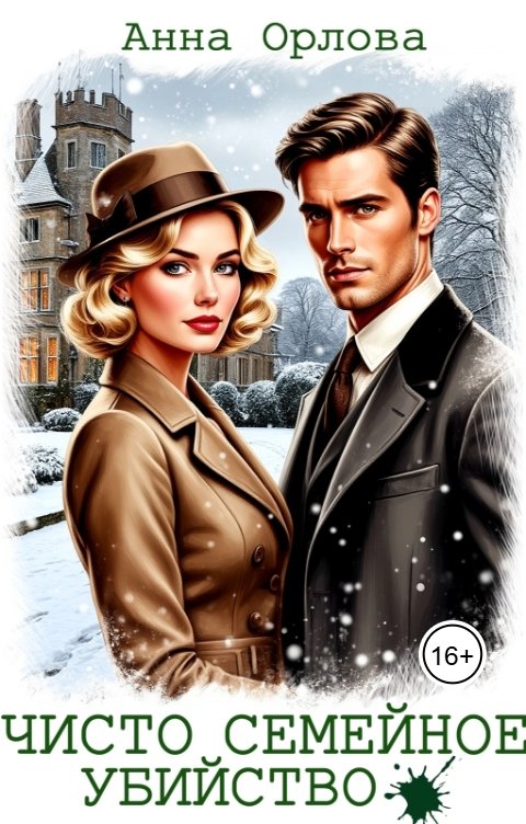 Обложка книги Анна Орлова Чисто семейное убийство