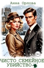 обложка книги Анна Орлова "Чисто семейное убийство"