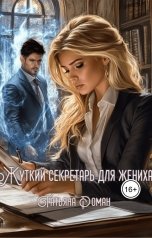 обложка книги Татьяна Роман "Жуткий секретарь для жениха"