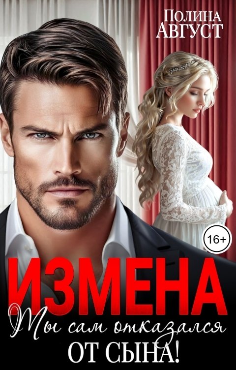 Обложка книги Полина Август Измена. Ты сам отказался от сына!