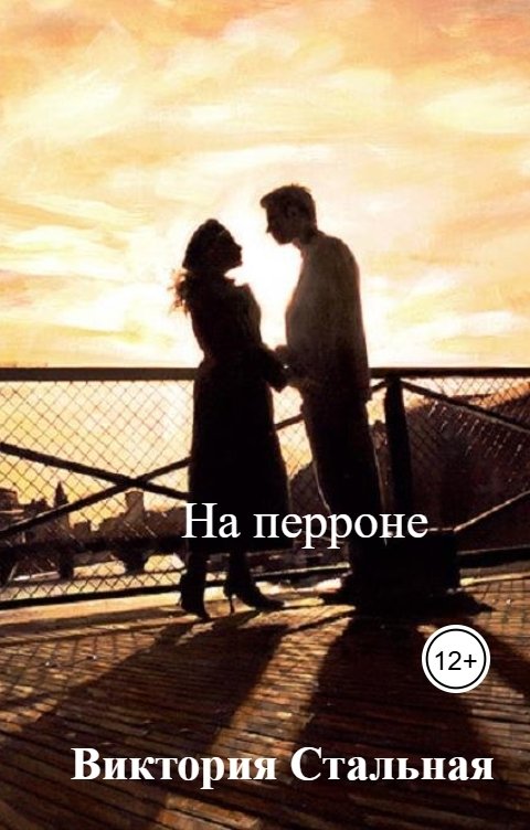 Обложка книги Виктория Стальная На перроне