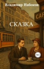обложка книги Яна Ульянова "Сказка"