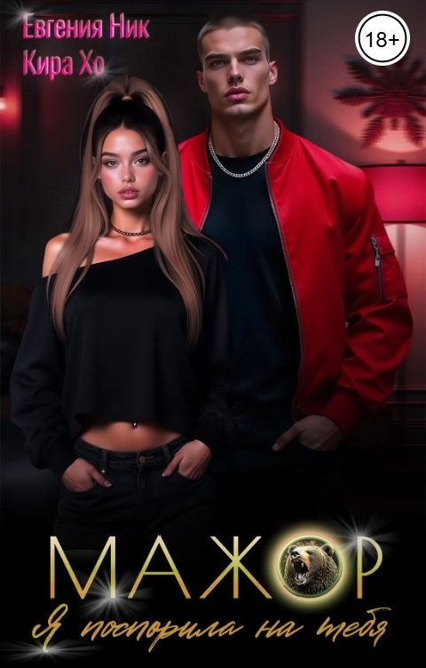 Обложка книги Евгения Ник Мажор. Я поспорила на тебя