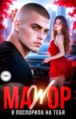 обложка книги Евгения Ник, Кира Хо "Мажор. Я поспорила на тебя"