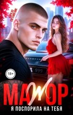обложка книги Евгения Ник, Кира Хо "Мажор. Я поспорила на тебя"