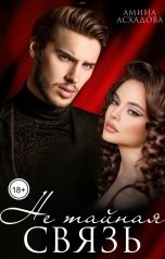 обложка книги Амина Асхадова "Не тайная связь"
