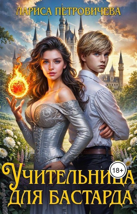 Обложка книги Лариса Петровичева Учительница для бастарда