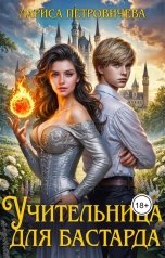 обложка книги Лариса Петровичева "Учительница для бастарда"