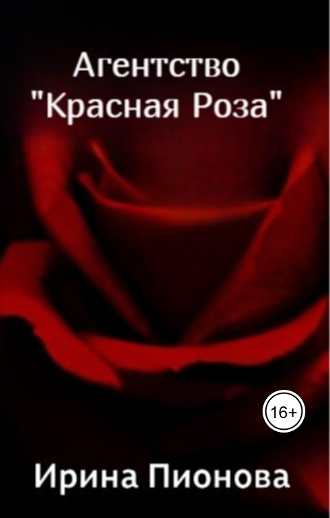 Обложка книги Ирина Пионова Агентство "Красная Роза"