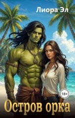 обложка книги Лиора Эл "Остров орка"