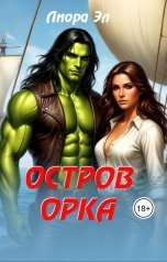 обложка книги Лиора Эл "Остров орка"
