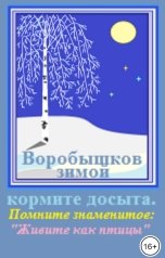 обложка книги Мальэта Ронист "Воробышков кормите досыта зимой. Помните знаменитое: "Живите как птицы""