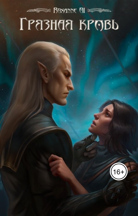 Обложка книги Roxanne01 Грязная кровь