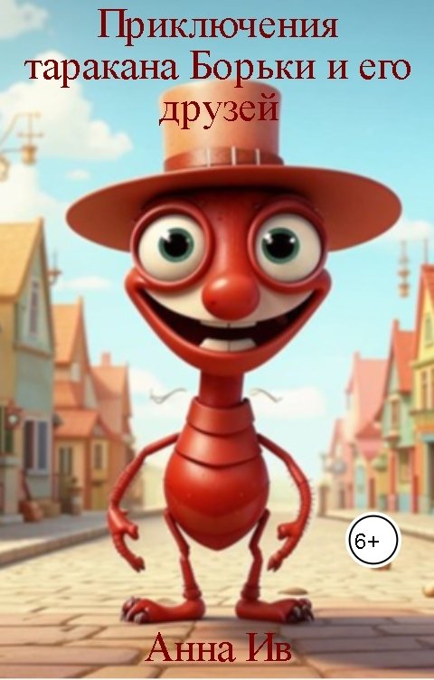 Обложка книги Anya Erdakova Приключения таракана Борьки и его друзей