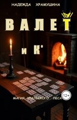 обложка книги Храмушина Надежда "Валет и К"