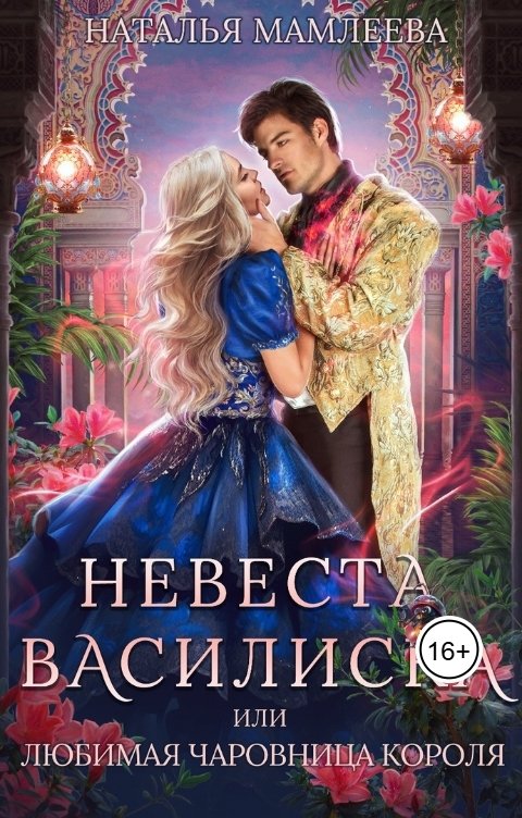 Обложка книги Наталья Мамлеева Невеста василиска, или Любимая чаровница короля