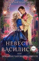 обложка книги Наталья Мамлеева "Невеста василиска, или Любимая чаровница короля"