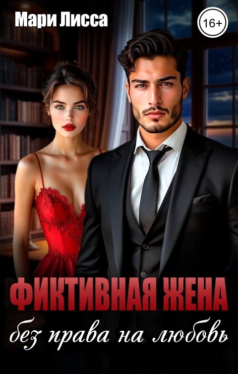 Обложка книги Мари Лисса Фиктивная жена. Без права на любовь