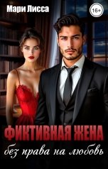обложка книги Мари Лисса "Фиктивная жена. Без права на любовь"