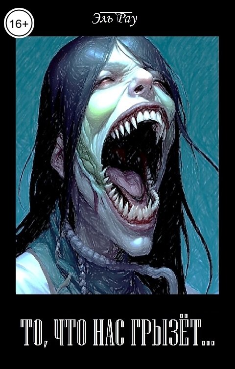 Обложка книги Эль Рау То, что нас грызёт...