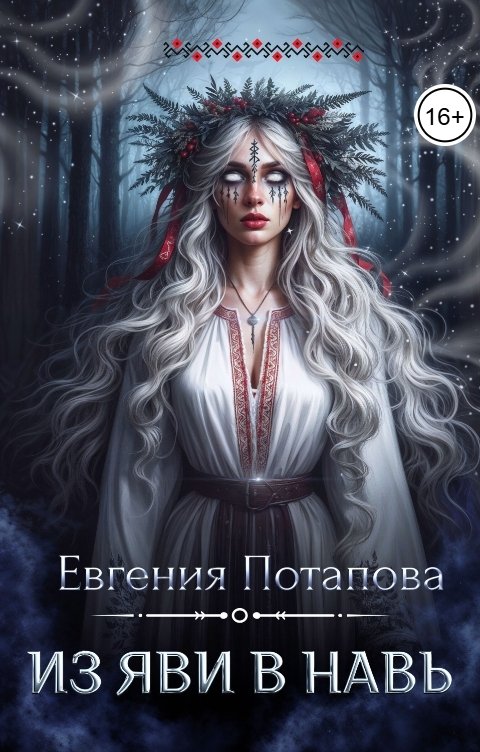 Обложка книги Евгения Потапова Из Яви в Навь