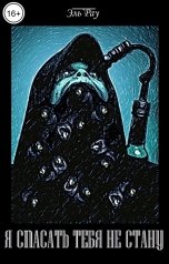 обложка книги Эль Рау "Я спасать тебя не стану..."