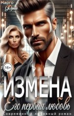 обложка книги Марго Фрай "Измена. Его первая любовь"