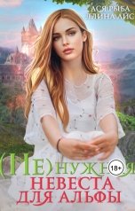обложка книги Ллина Айс, Ася Рыба "(Не)нужная невеста для альфы"