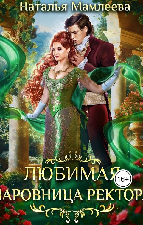 Обложка книги Наталья Мамлеева Любимая Чаровница ректора